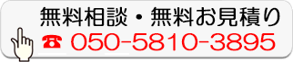 無料相談・無料お見積り
050-5810-3895