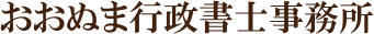おおぬま行政書士事務所